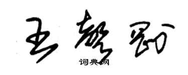 朱錫榮王聲剛草書個性簽名怎么寫