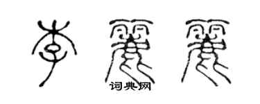 陳聲遠李麗麗篆書個性簽名怎么寫