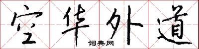 空華外道怎么寫好看