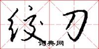 絞心的意思_絞心的解釋_國語詞典