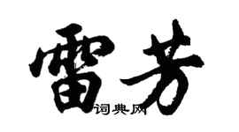 胡問遂雷芳行書個性簽名怎么寫