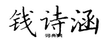 丁謙錢詩涵楷書個性簽名怎么寫