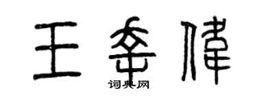 曾慶福王幸偉篆書個性簽名怎么寫