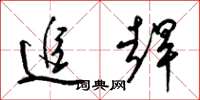 梁錦英追趕草書怎么寫
