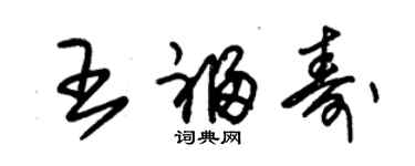 朱錫榮王福壽草書個性簽名怎么寫