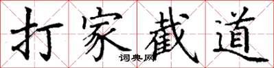 丁謙打家截道楷書怎么寫