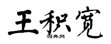 翁闓運王積寬楷書個性簽名怎么寫