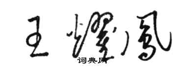 駱恆光王耀鳳草書個性簽名怎么寫