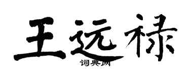 翁闓運王遠祿楷書個性簽名怎么寫