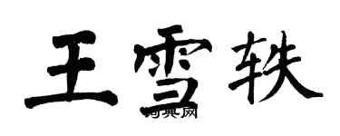 翁闓運王雪軼楷書個性簽名怎么寫