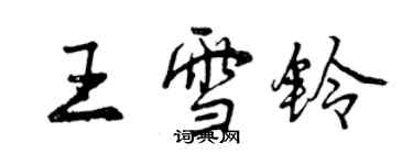 曾慶福王雪鈴行書個性簽名怎么寫