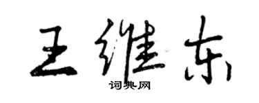 曾慶福王維東行書個性簽名怎么寫