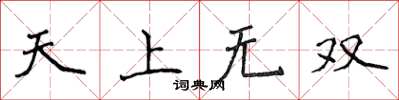 侯登峰天上無雙楷書怎么寫