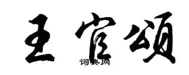 胡問遂王官頌行書個性簽名怎么寫