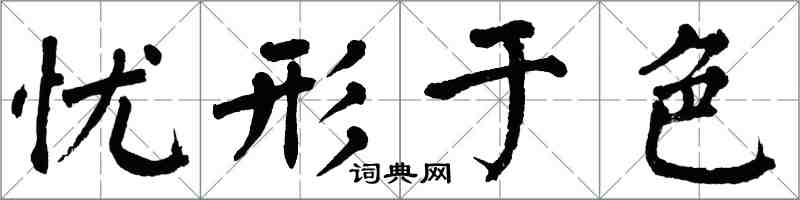 翁闓運憂形於色楷書怎么寫