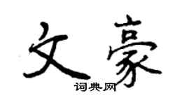 曾慶福文豪行書個性簽名怎么寫