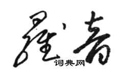 駱恆光羅音草書個性簽名怎么寫