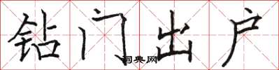 駱恆光鑽門出戶楷書怎么寫