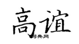 丁謙高誼楷書個性簽名怎么寫