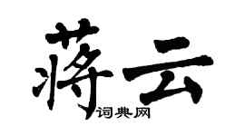 翁闓運蔣雲楷書個性簽名怎么寫