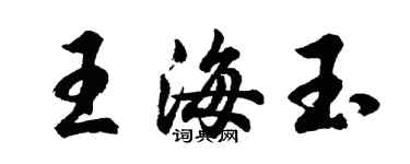 胡問遂王海玉行書個性簽名怎么寫