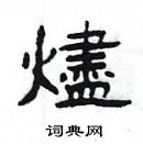 楊為國寫的硬筆隸書燼