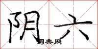 龐中華陰六楷書怎么寫
