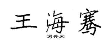 袁強王海騫楷書個性簽名怎么寫