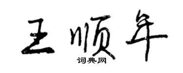 曾慶福王順年行書個性簽名怎么寫