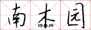 南木園怎么寫好看