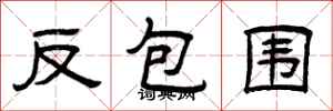 曾慶福反包圍隸書怎么寫