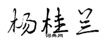 曾慶福楊桂蘭行書個性簽名怎么寫