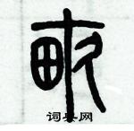 歷培堅寫的硬筆篆書畝