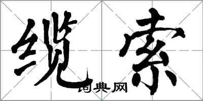 翁闓運纜索楷書怎么寫