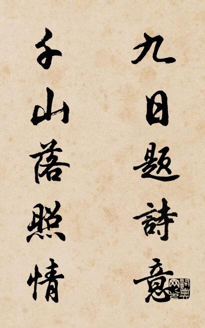 九日題詩意; 千山落照情。怎么寫好看