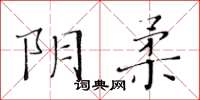 黃華生陰柔楷書怎么寫