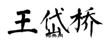 翁闓運王岱橋楷書個性簽名怎么寫