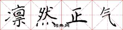 侯登峰凜然正氣楷書怎么寫