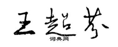 曾慶福王超芬行書個性簽名怎么寫