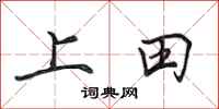 田英章上田行書怎么寫