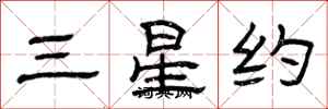 曾慶福三星約隸書怎么寫