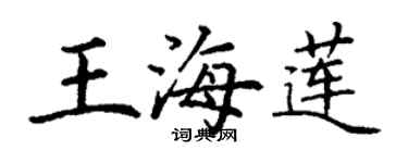丁謙王海蓮楷書個性簽名怎么寫