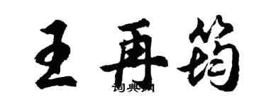 胡問遂王再筠行書個性簽名怎么寫