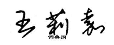 朱錫榮王莉嘉草書個性簽名怎么寫