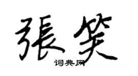 王正良張笑行書個性簽名怎么寫
