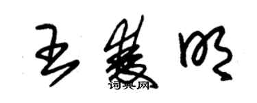 朱錫榮王雙明草書個性簽名怎么寫