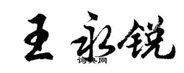 胡問遂王永銳行書個性簽名怎么寫