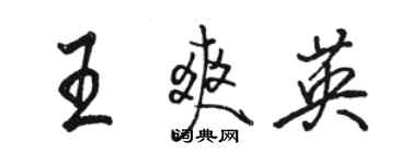 駱恆光王爽英行書個性簽名怎么寫