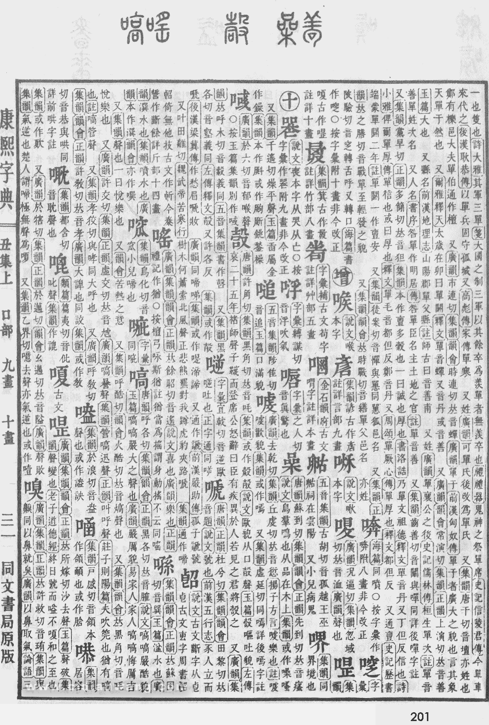 康熙字典掃描版第201頁