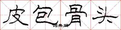 柯春海皮包骨頭隸書怎么寫